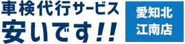 車検代行サービス　安いです！！愛知北江南店